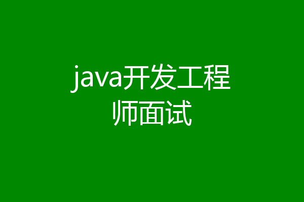 java开发工程师面试
