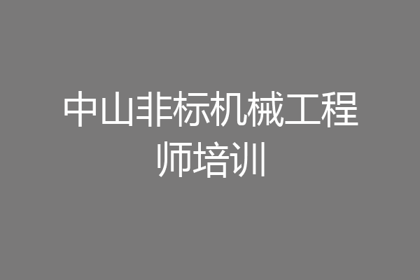 中山非标机械工程师培训