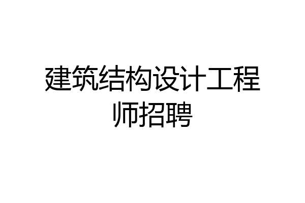 建筑结构设计工程师招聘