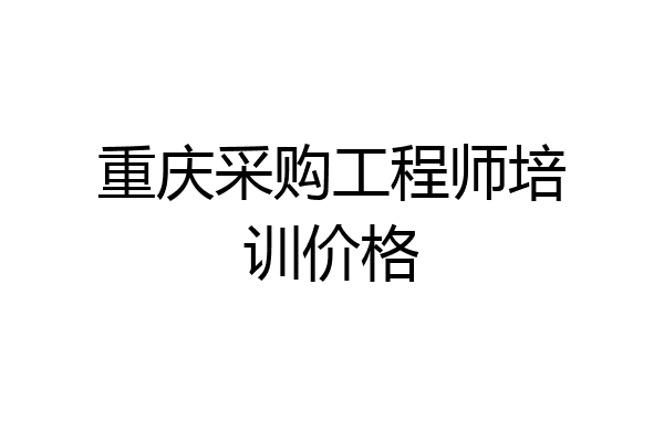 重庆采购工程师培训价格
