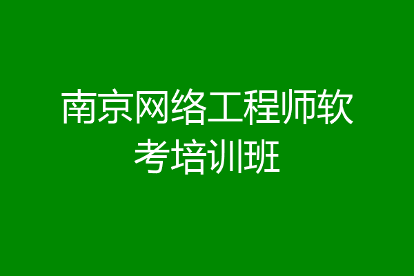 南京网络工程师软考培训班