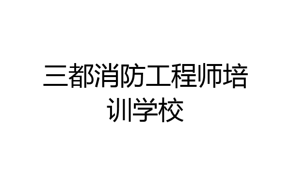 三都消防工程师培训学校