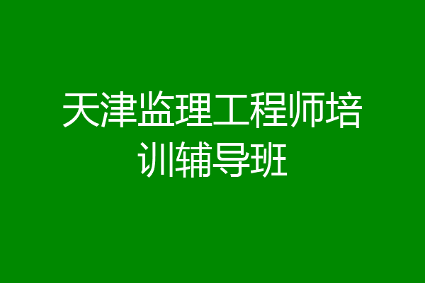 天津监理工程师培训辅导班