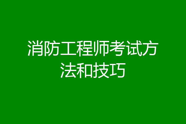 消防工程师考试方法和技巧