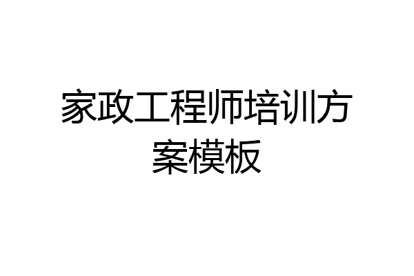 家政工程师培训方案模板