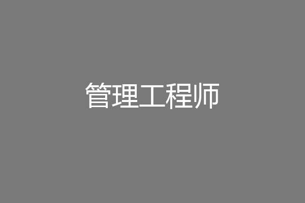 管理工程师