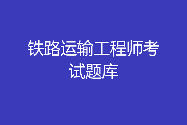 铁路运输工程师考试题库
