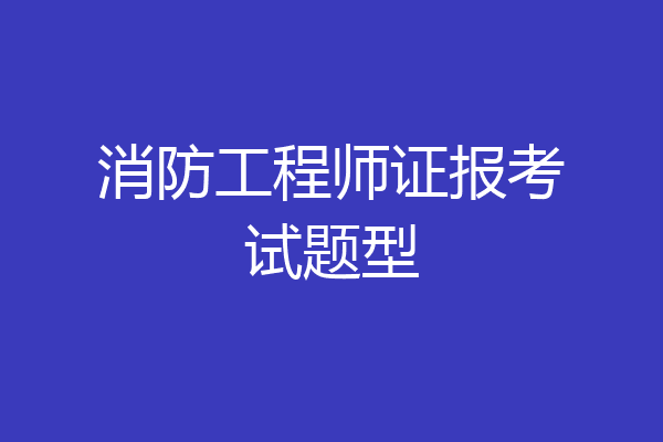 消防工程师证报考试题型