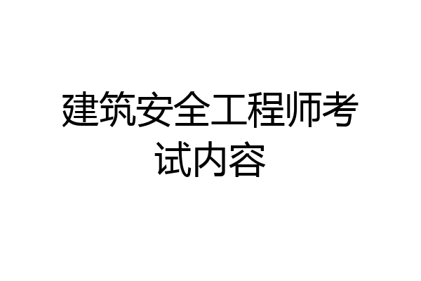 建筑安全工程师考试内容