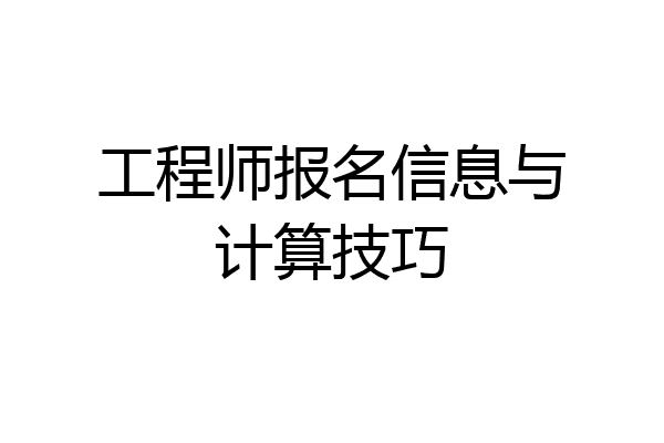 工程师报名信息与计算技巧