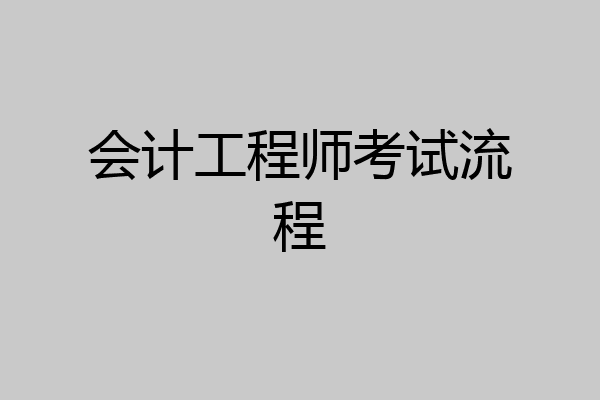 会计工程师考试流程