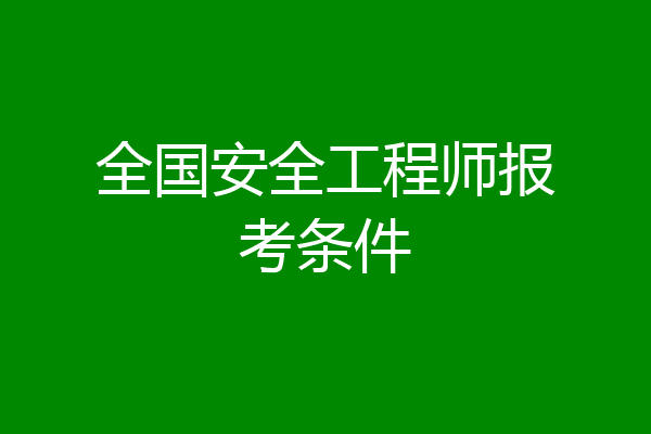 全国安全工程师报考条件