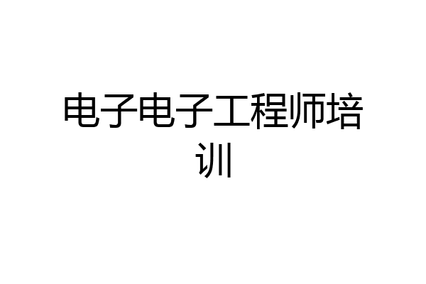 电子电子工程师培训