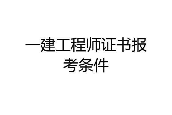 一建工程师证书报考条件