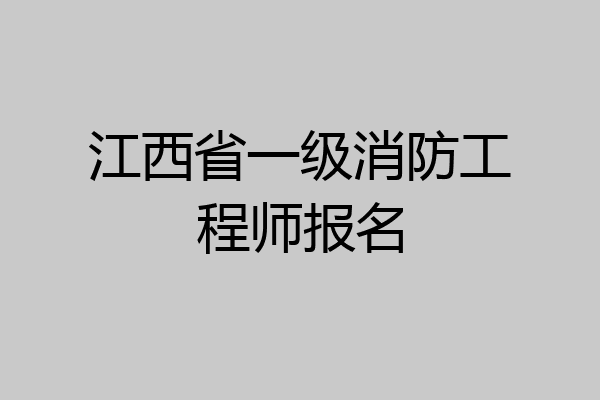 江西省一级消防工程师报名