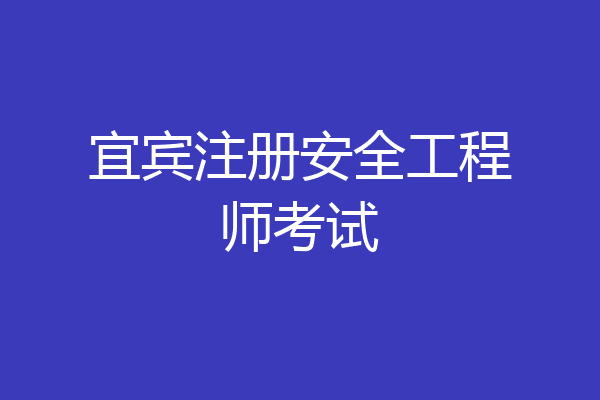宜宾注册安全工程师考试