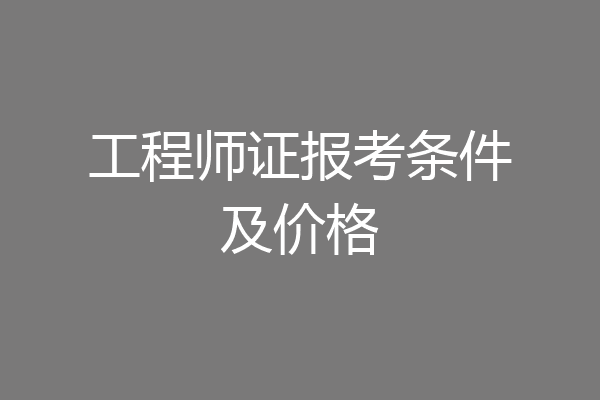 工程师证报考条件及价格