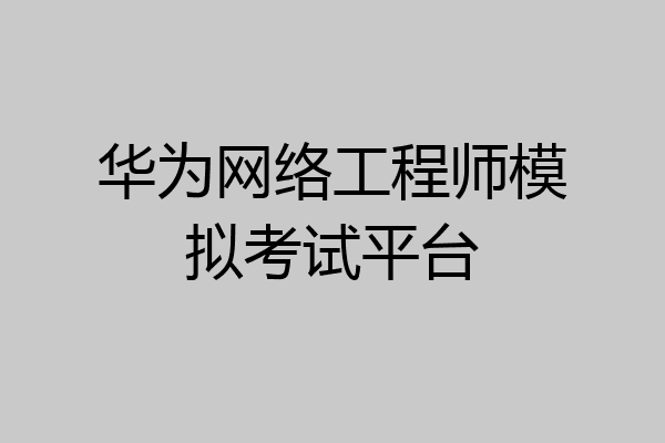 华为网络工程师模拟考试平台