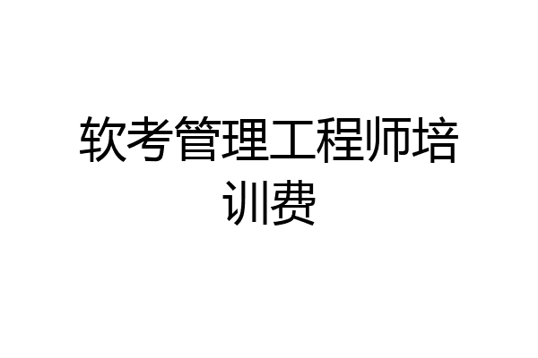 软考管理工程师培训费