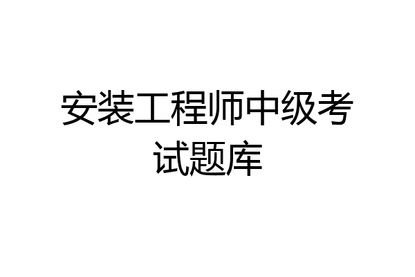 安装工程师中级考试题库