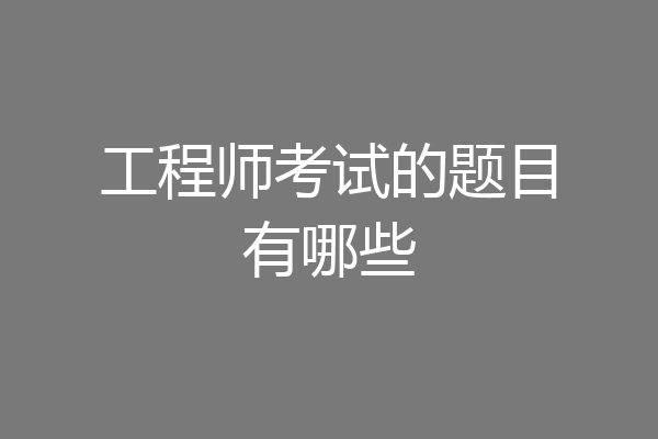 工程师考试的题目有哪些