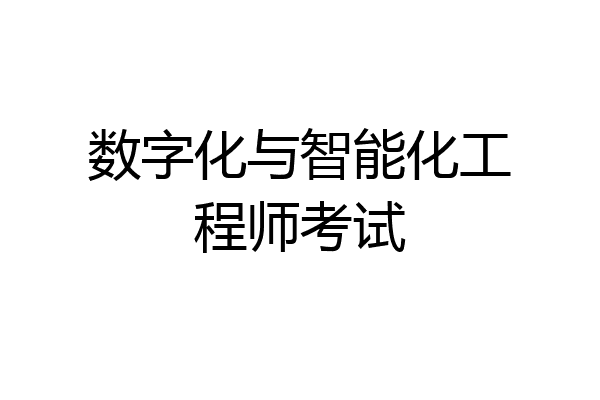 数字化与智能化工程师考试