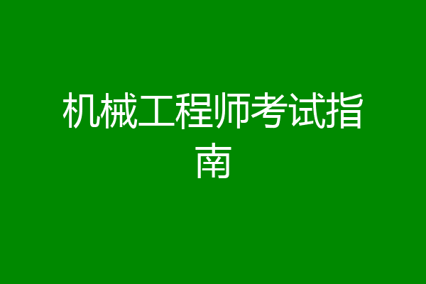 机械工程师考试指南