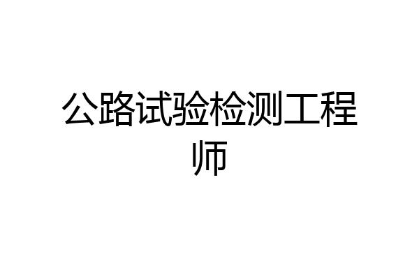 公路试验检测工程师