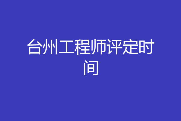 台州工程师评定时间