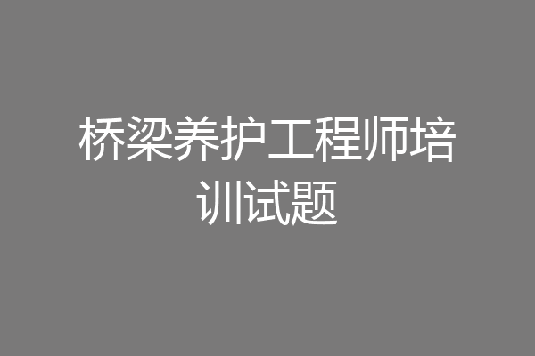 桥梁养护工程师培训试题