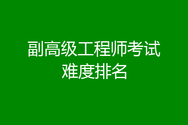 副高级工程师考试难度排名