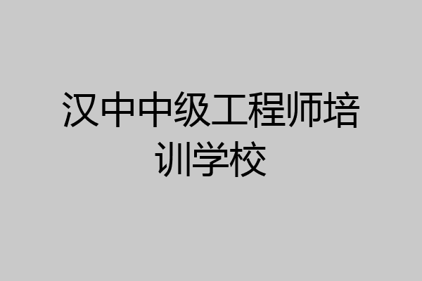 汉中中级工程师培训学校