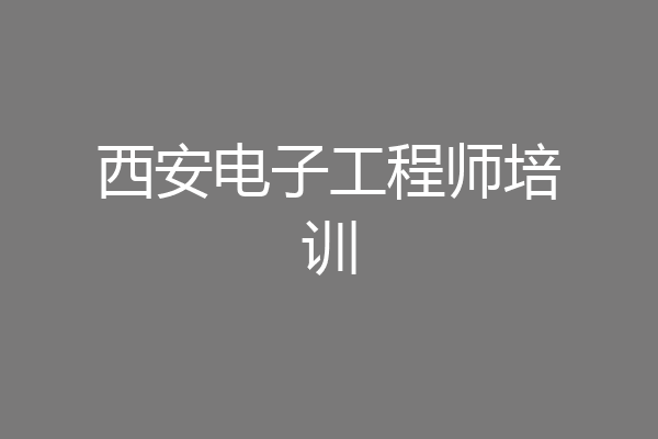 西安电子工程师培训