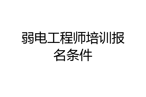 弱电工程师培训报名条件