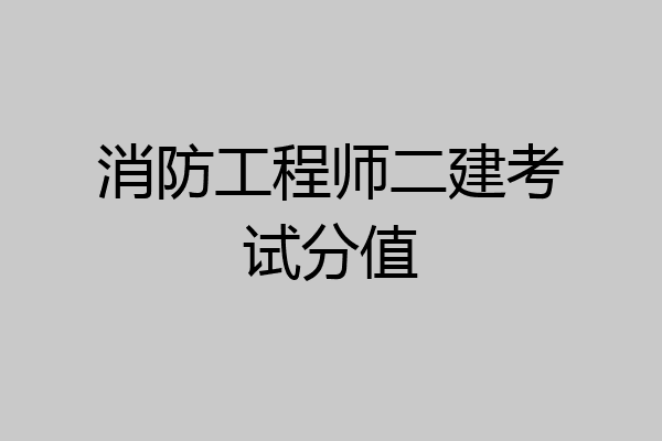 消防工程师二建考试分值