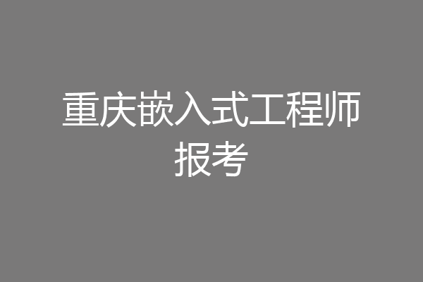 重庆嵌入式工程师报考