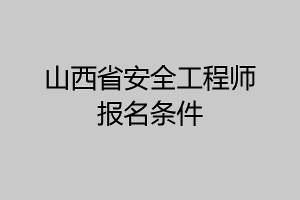 山西省安全工程师报名条件