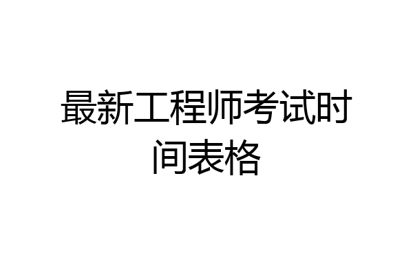 最新工程师考试时间表格