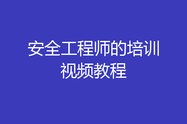 安全工程师的培训视频教程