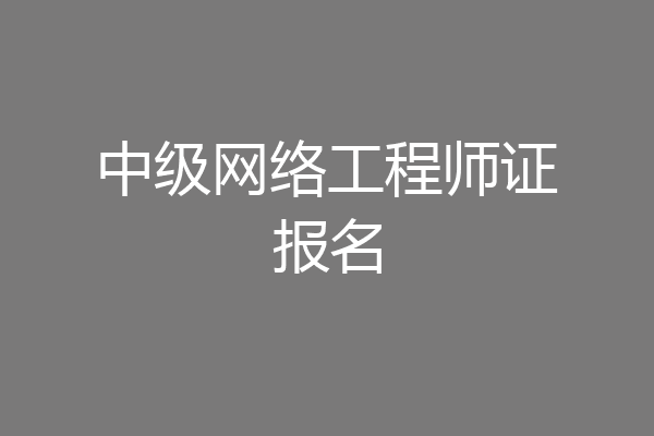 中级网络工程师证报名