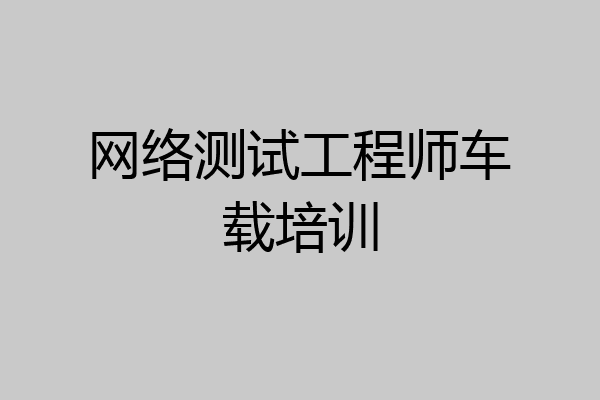 网络测试工程师车载培训