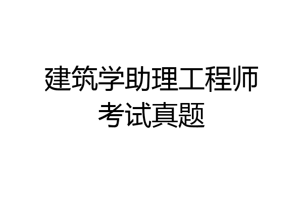 建筑学助理工程师考试真题