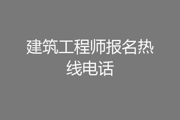 建筑工程师报名热线电话