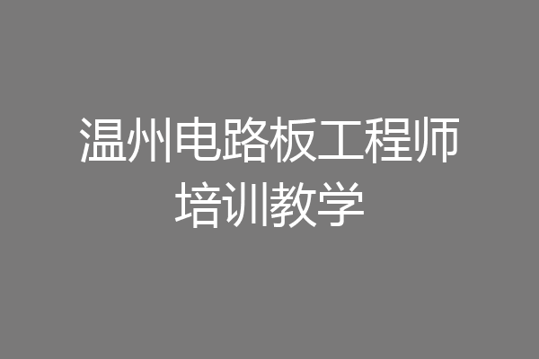 温州电路板工程师培训教学