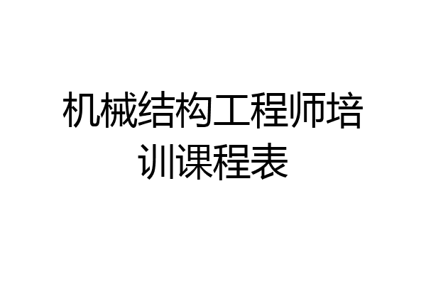 机械结构工程师培训课程表