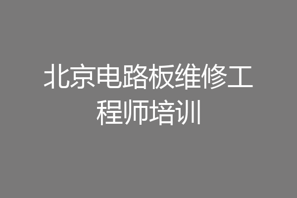 北京电路板维修工程师培训