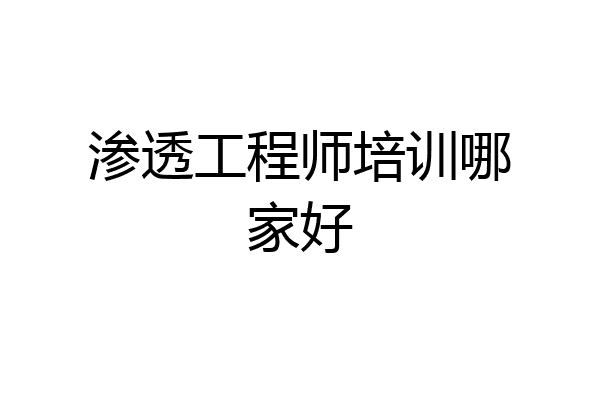渗透工程师培训哪家好
