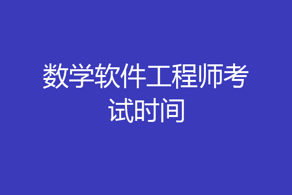 数学软件工程师考试时间