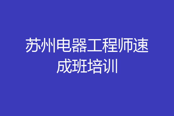 苏州电器工程师速成班培训
