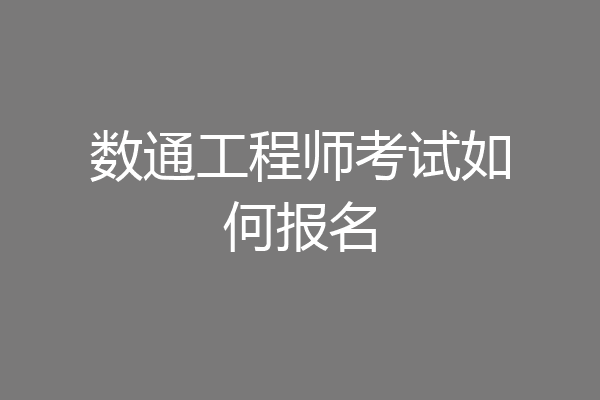 数通工程师考试如何报名
